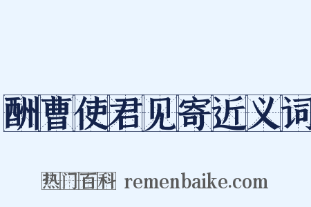 酬曹使君见寄近义词是什么意思的图片